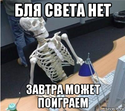 бля света нет завтра может поиграем