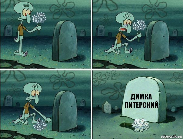 Димка Питерский, Комикс  Сквидвард хоронит