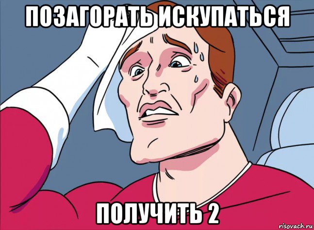 позагорать искупаться получить 2