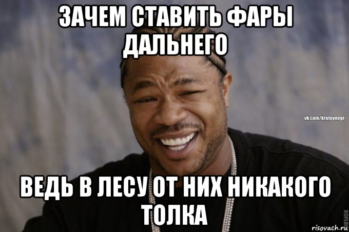 зачем ставить фары дальнего ведь в лесу от них никакого толка