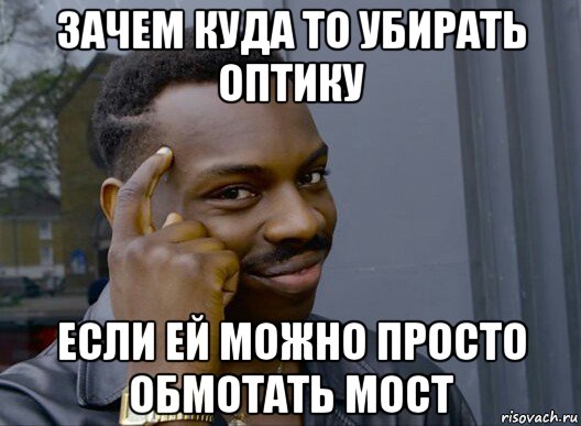 зачем куда то убирать оптику если ей можно просто обмотать мост, Мем Смекалочка