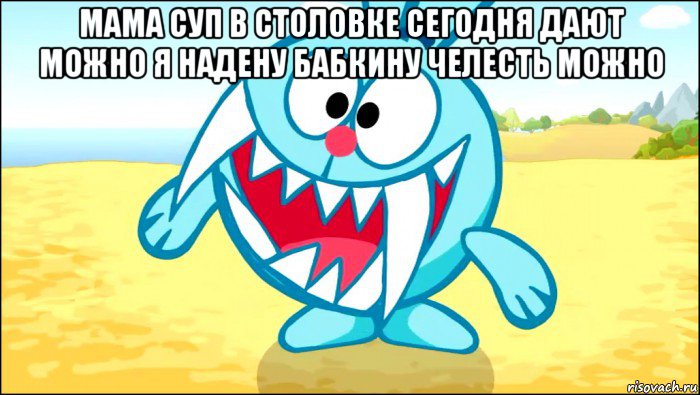 мама суп в столовке сегодня дают можно я надену бабкину челесть можно , Мем Смешарики Крош