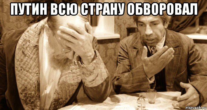 путин всю страну обворовал 