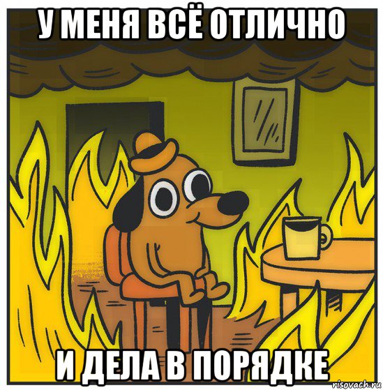 у меня всё отлично и дела в порядке