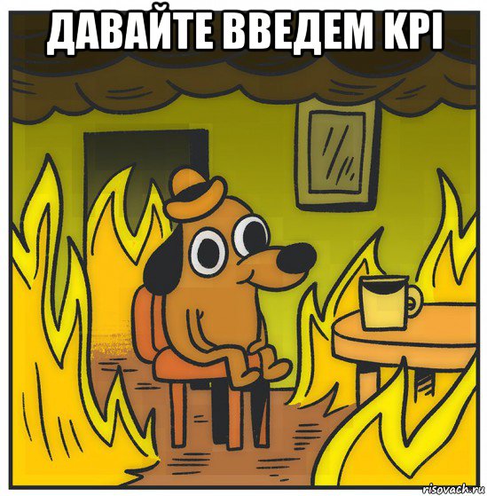 давайте введем kpi 