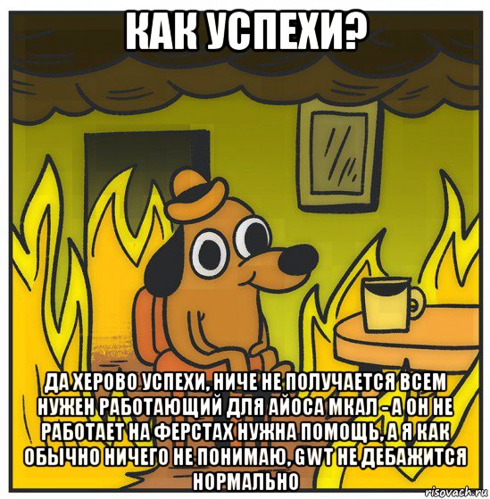как успехи? да херово успехи, ниче не получается всем нужен работающий для айоса мкал - а он не работает на ферстах нужна помощь, а я как обычно ничего не понимаю, gwt не дебажится нормально