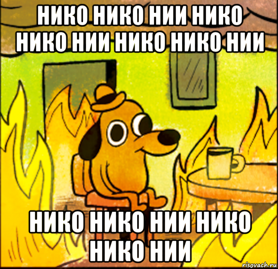 нико нико нии нико нико нии нико нико нии нико нико нии нико нико нии, Мем СОБАКА В ОГНЕ