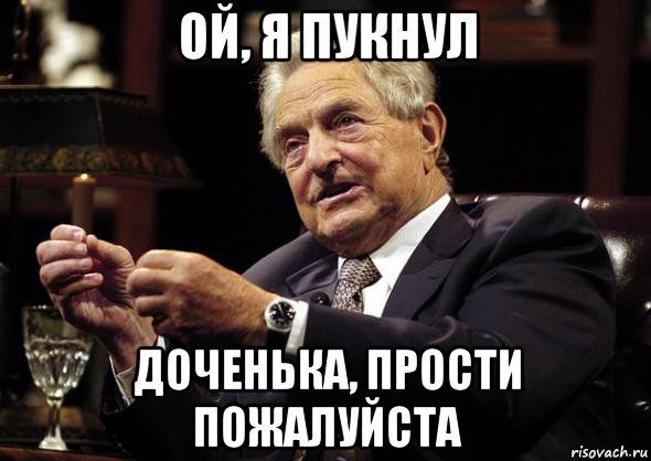 ой, я пукнул доченька, прости пожалуйста
