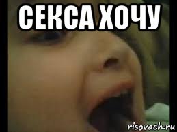 секса хочу 