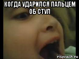 когда ударился пальцем об стул 