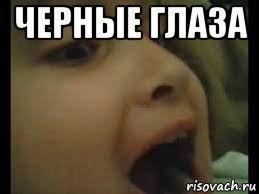 черные глаза 