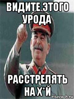 видите этого урода расстрелять на х*й