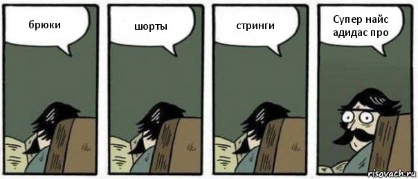 брюки шорты стринги Супер найс адидас про, Комикс Staredad