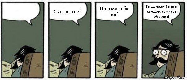  Сын, ты где? Почему тебя нет? Ты должен быть в каждом комиксе обо мне!