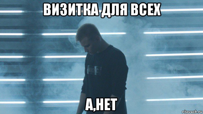 визитка для всех а,нет, Мем STAVR