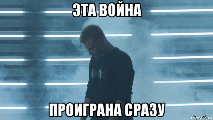 эта война проиграна сразу, Мем STAVR