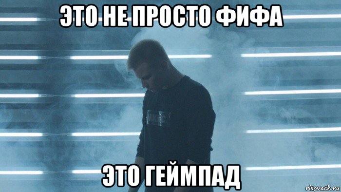это не просто фифа это геймпад, Мем STAVR
