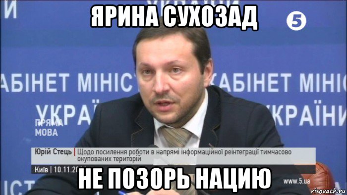 ярина сухозад не позорь нацию