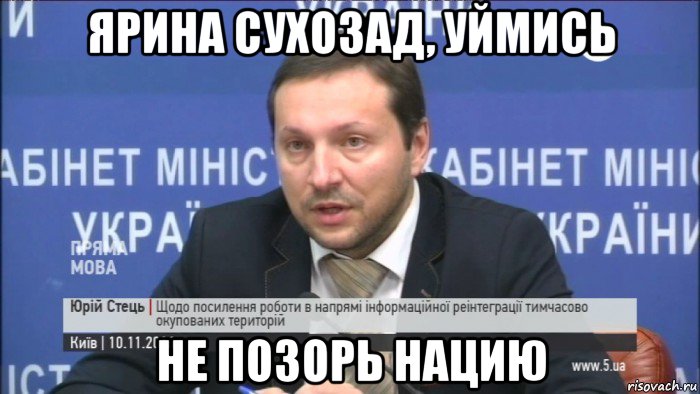 ярина сухозад, уймись не позорь нацию