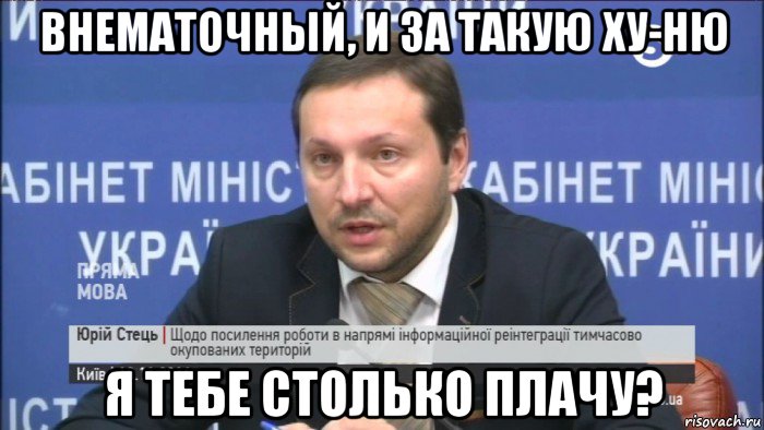 внематочный, и за такую ху-ню я тебе столько плачу?