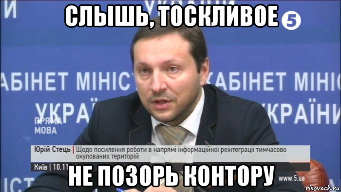 слышь, тоскливое не позорь контору