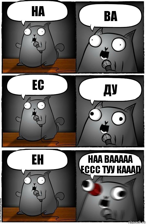 НА ВА ЕС ДУ ЕН НАА ВААААА ЕССС ТУУ КАААП