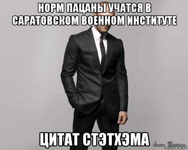 норм пацаны учатся в саратовском военном институте цитат стэтхэма, Мем  стетхем