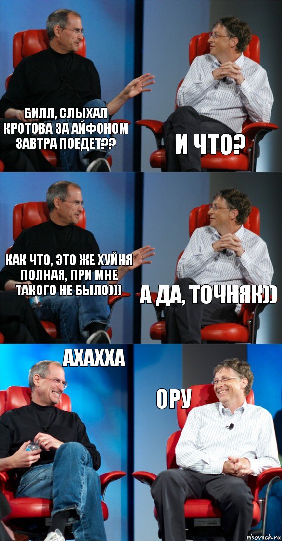 Билл, слыхал Кротова за айфоном завтра поедет?? И что? Как что, это же хуйня полная, при мне такого не было))) А да, точняк)) Ахахха Ору, Комикс Стив Джобс и Билл Гейтс (6 зон)