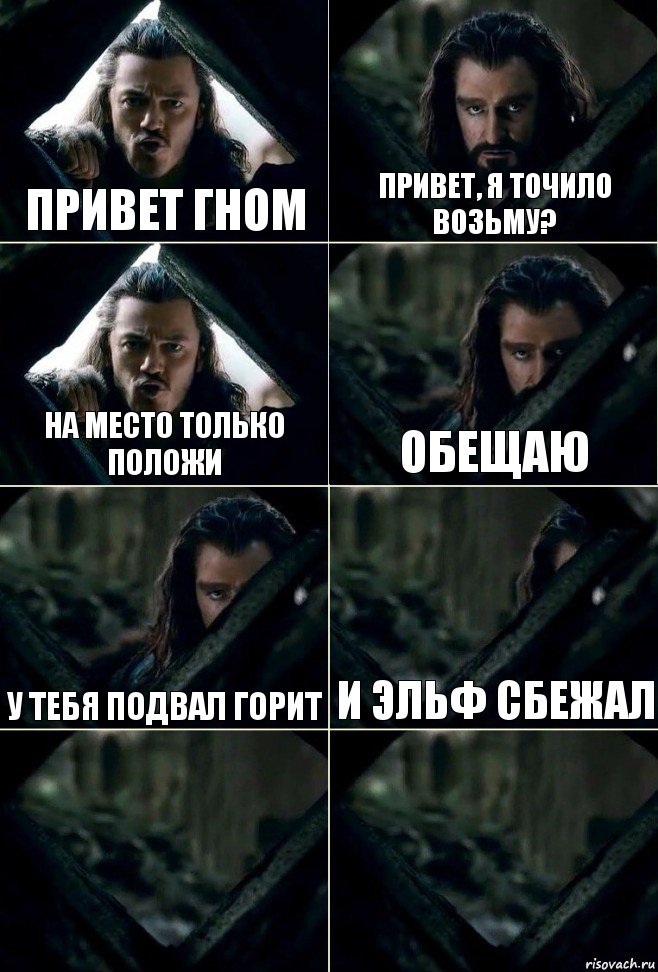 Привет гном Привет, я точило возьму? На место только положи Обещаю У тебя подвал горит и эльф сбежал  , Комикс  Стой но ты же обещал