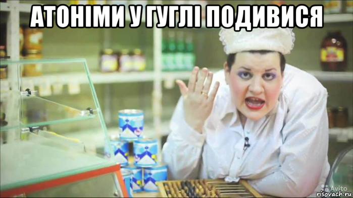 атоніми у гуглі подивися 