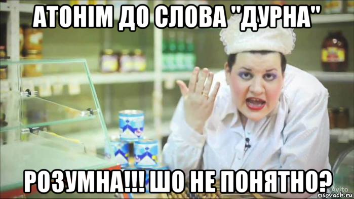 атонім до слова "дурна" розумна!!! шо не понятно?