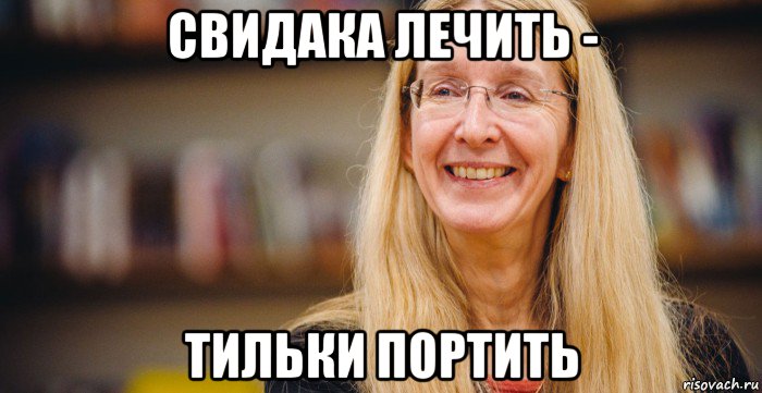 свидака лечить - тильки портить