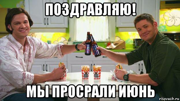 поздравляю! мы просрали июнь