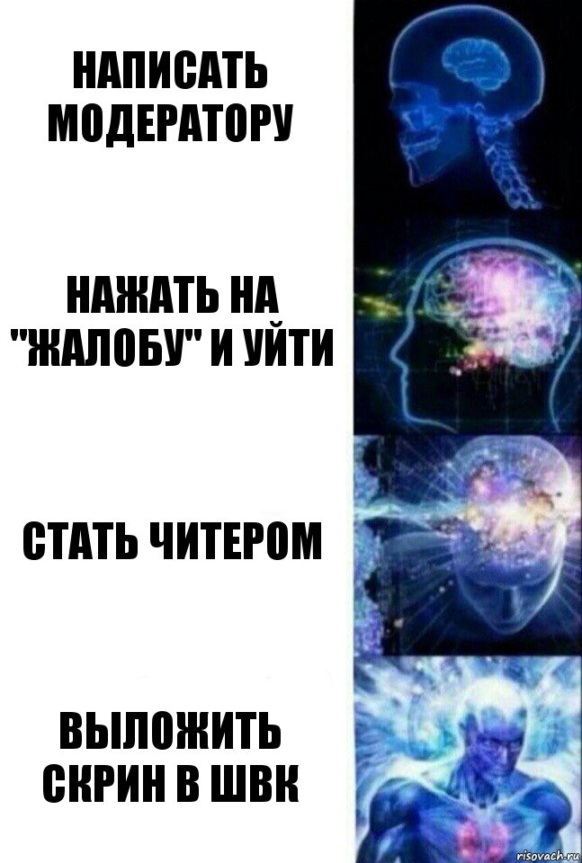 Написать модератору Нажать на "Жалобу" и уйти Стать читером Выложить скрин в ШВК, Комикс  Сверхразум