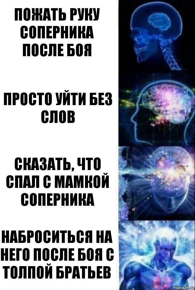 Пожать руку соперника после боя Просто уйти без слов Сказать, что спал с мамкой соперника Наброситься на него после боя с толпой братьев, Комикс  Сверхразум