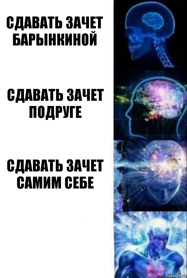 Сдавать зачет Барынкиной Сдавать зачет Подруге Сдавать зачет самим себе , Комикс  Сверхразум