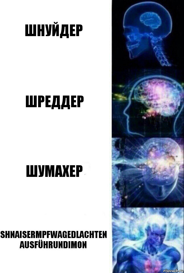 Шнуйдер Шреддер Шумахер Shnaisermpfwagedlachten AusführunDimon, Комикс  Сверхразум