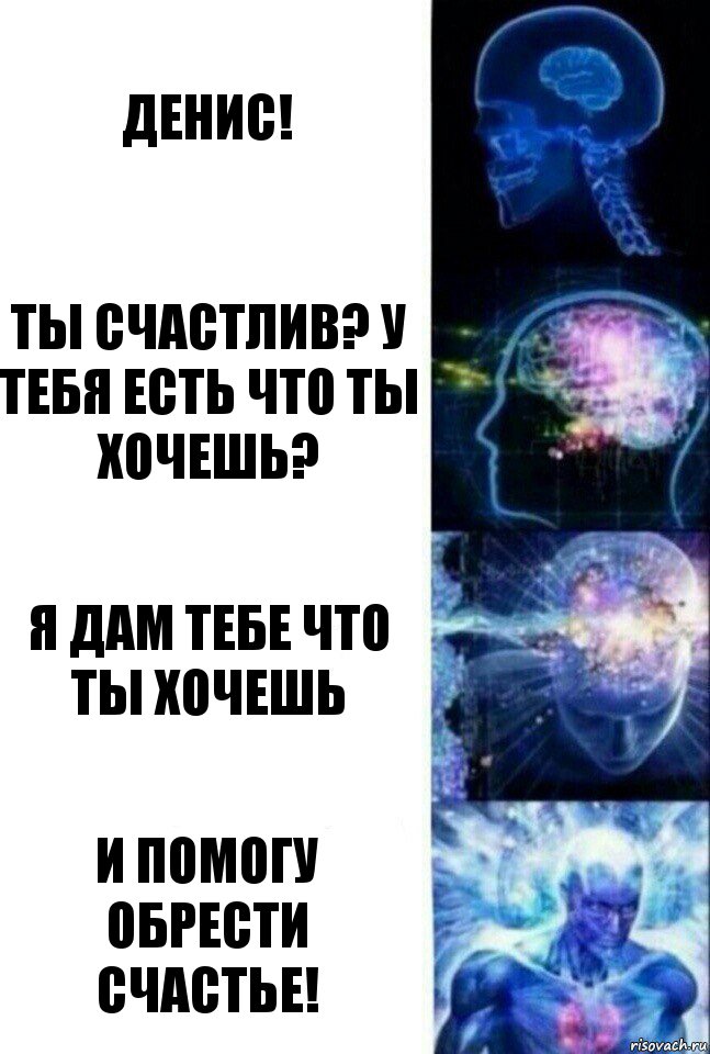 Денис! Ты счастлив? У тебя есть что ты хочешь? Я дам тебе что ты хочешь И помогу обрести счастье!, Комикс  Сверхразум