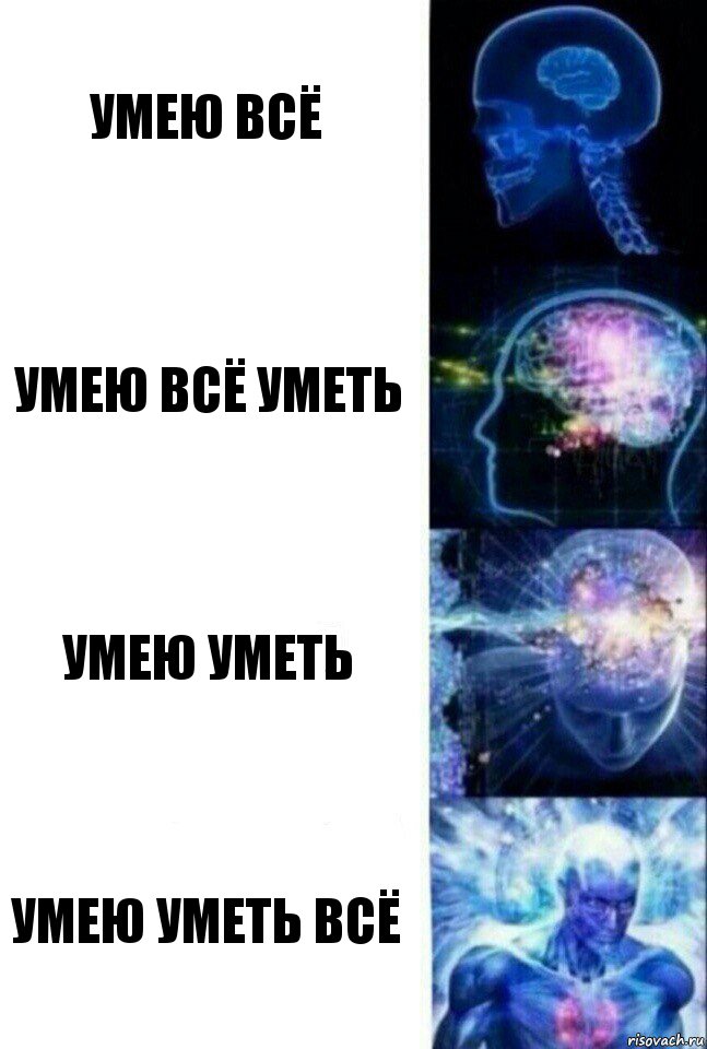 умею всё умею всё уметь умею уметь умею уметь всё, Комикс  Сверхразум