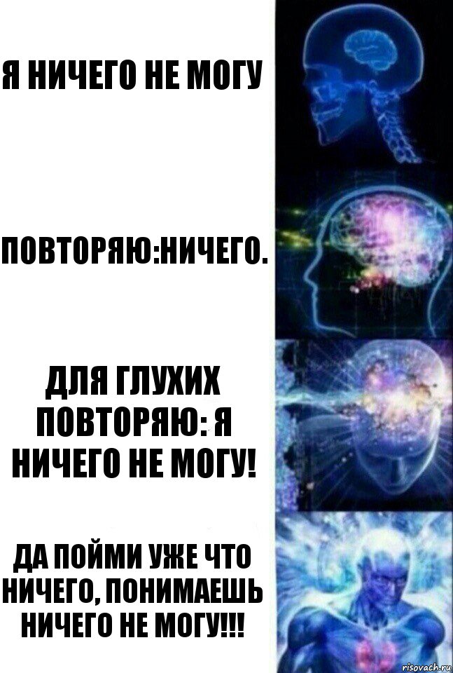 я ничего не могу повторяю:ничего. для глухих повторяю: я ничего не могу! да пойми уже что ничего, понимаешь ничего не могу!!!, Комикс  Сверхразум