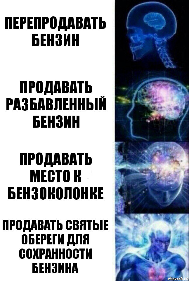 Перепродавать бензин Продавать разбавленный бензин Продавать место к бензоколонке Продавать святые обереги для сохранности бензина, Комикс  Сверхразум