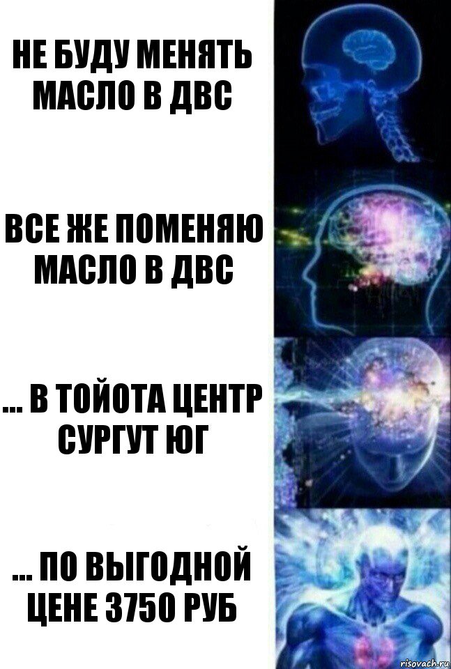 не буду менять масло в ДВС все же поменяю масло в ДВС ... в Тойота центр Сургут Юг ... по выгодной цене 3750 руб, Комикс  Сверхразум