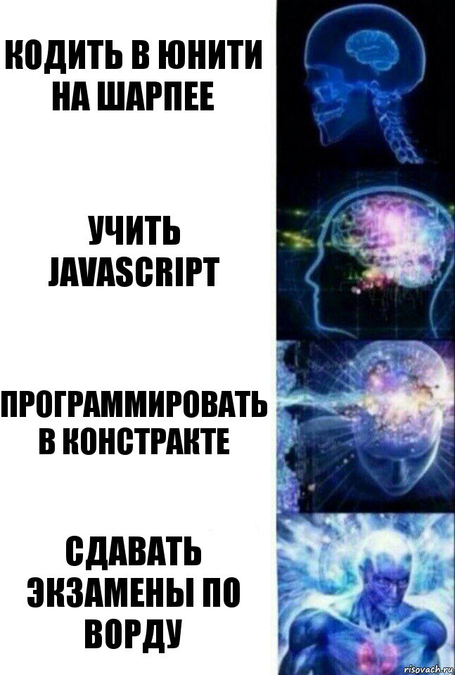 Кодить в Юнити на шарпее Учить javascript Программировать в констракте Сдавать экзамены по ворду, Комикс  Сверхразум