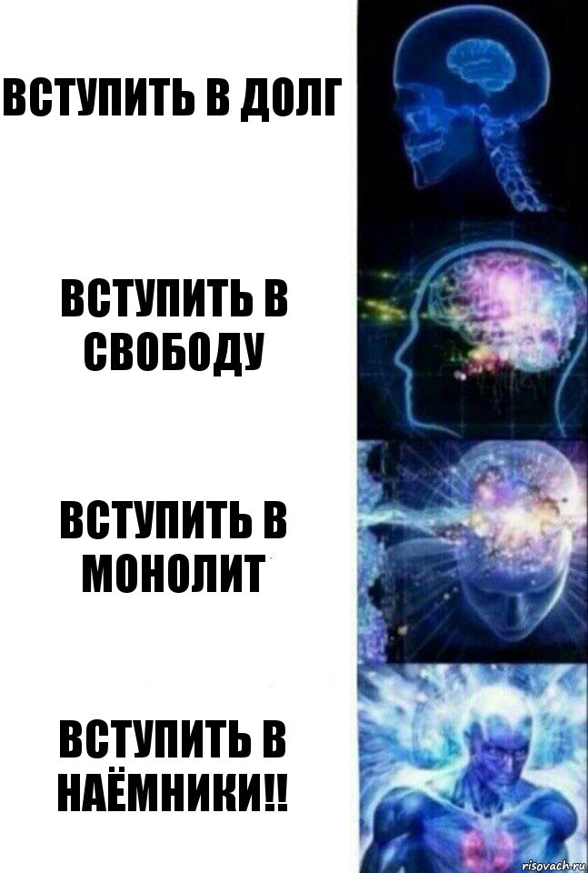 Вступить в долг вступить в свободу вступить в монолит ВСТУПИТЬ В НАЁМНИКИ!!, Комикс  Сверхразум