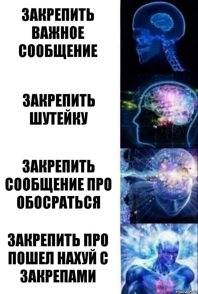 закрепить важное сообщение закрепить шутейку закрепить сообщение про обосраться закрепить про пошел нахуй с закрепами, Комикс  Сверхразум