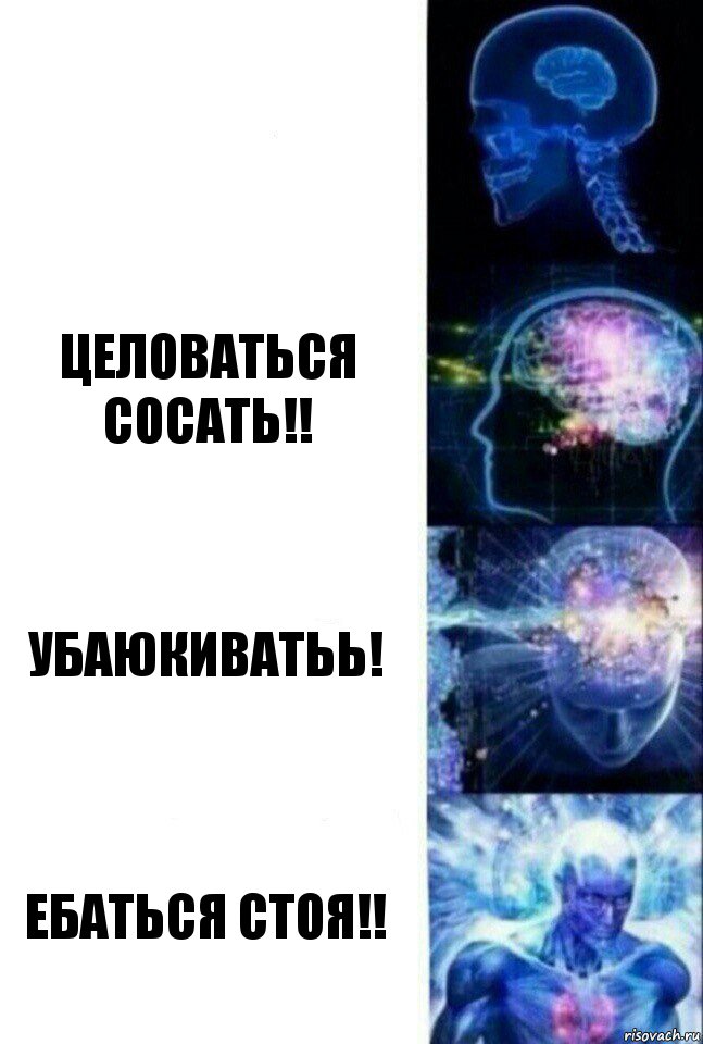  Целоваться сосать!! Убаюкиватьь! Ебаться стоя!!, Комикс  Сверхразум