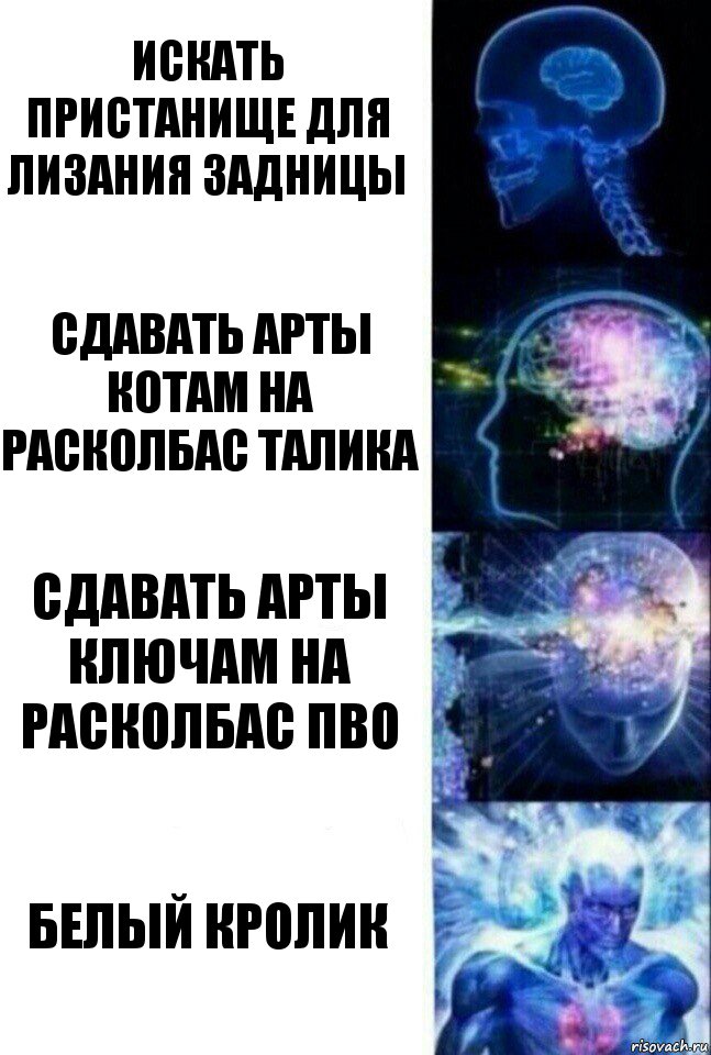 Искать пристанище для лизания задницы Сдавать арты котам на расколбас талика Сдавать арты ключам на расколбас пво Белый Кролик, Комикс  Сверхразум