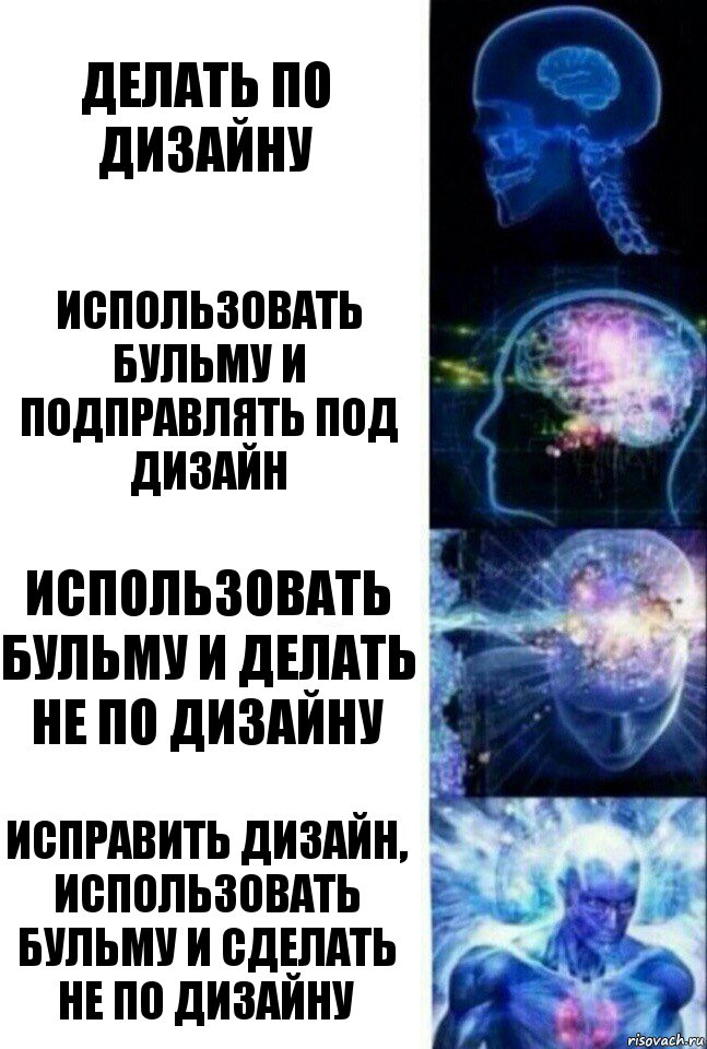 Делать по дизайну использовать бульму и подправлять под дизайн использовать бульму и делать не по дизайну Исправить дизайн, использовать бульму и сделать не по дизайну, Комикс  Сверхразум