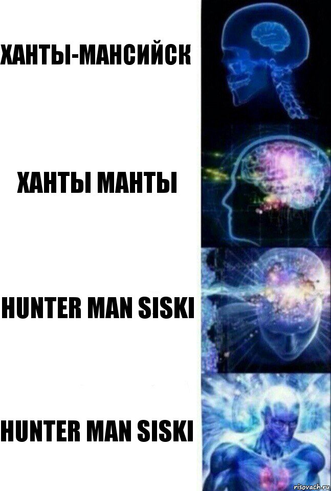 Ханты-Мансийск Ханты манты Hunter man siski Hunter man siski, Комикс  Сверхразум