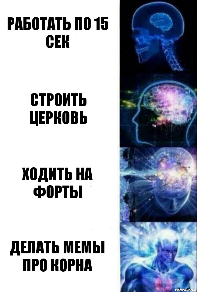 работать по 15 сек строить церковь ходить на форты делать мемы про корна, Комикс  Сверхразум